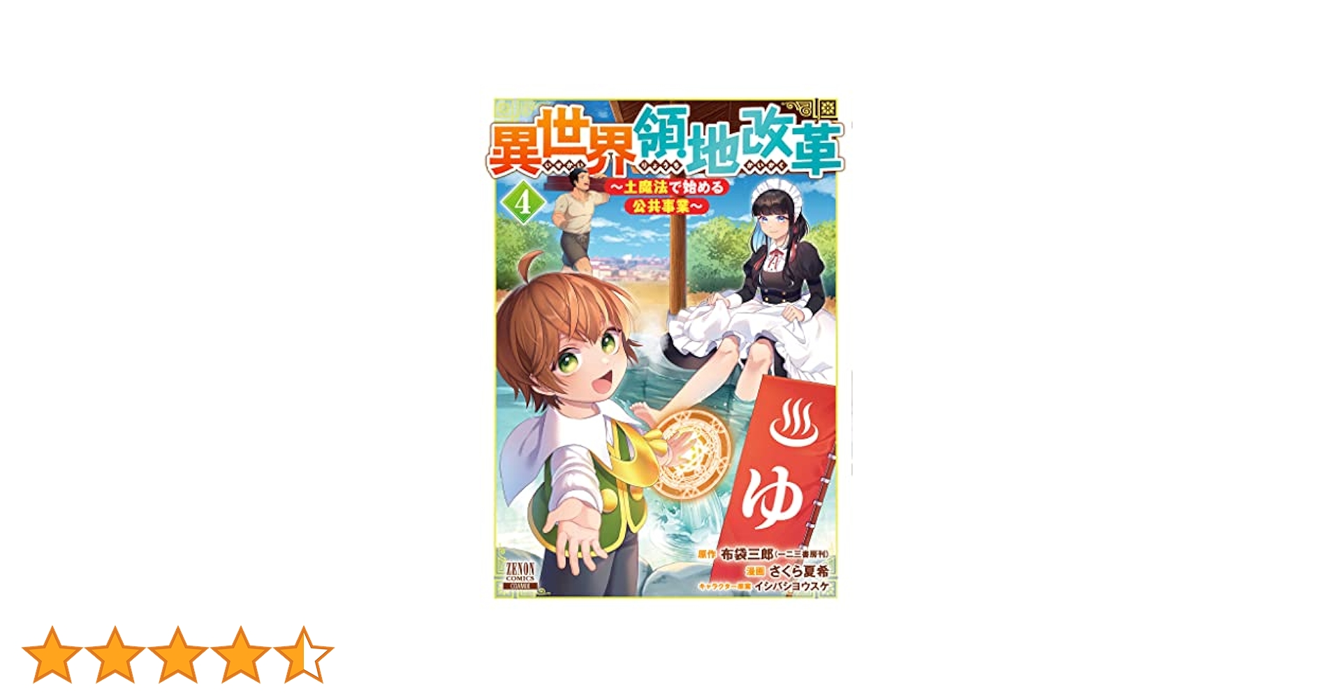 異世界領地改革 〜土魔法で始める公共事業〜　ライトノベル　1-7巻セット （一二三書房）（単行本（ソフトカバー）） 全巻セット Amazon.co.jp: 異世界領地改革～土魔法で始める公共事業